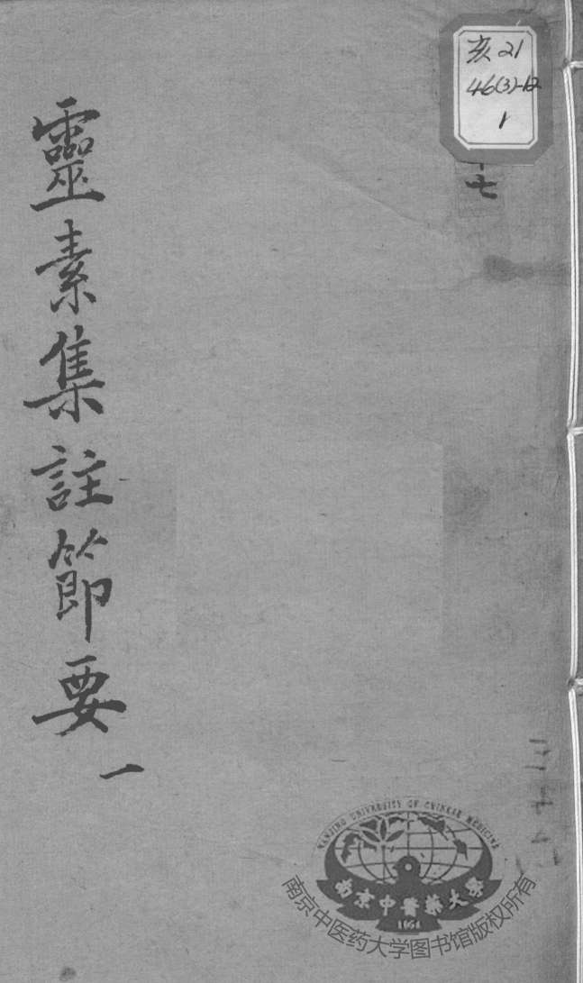 陈修园医书十六种  灵素集注节要  1